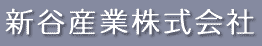 新谷産業株式会社